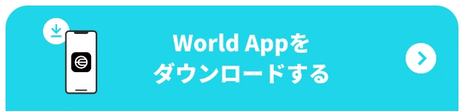 World Appをダウンロードする